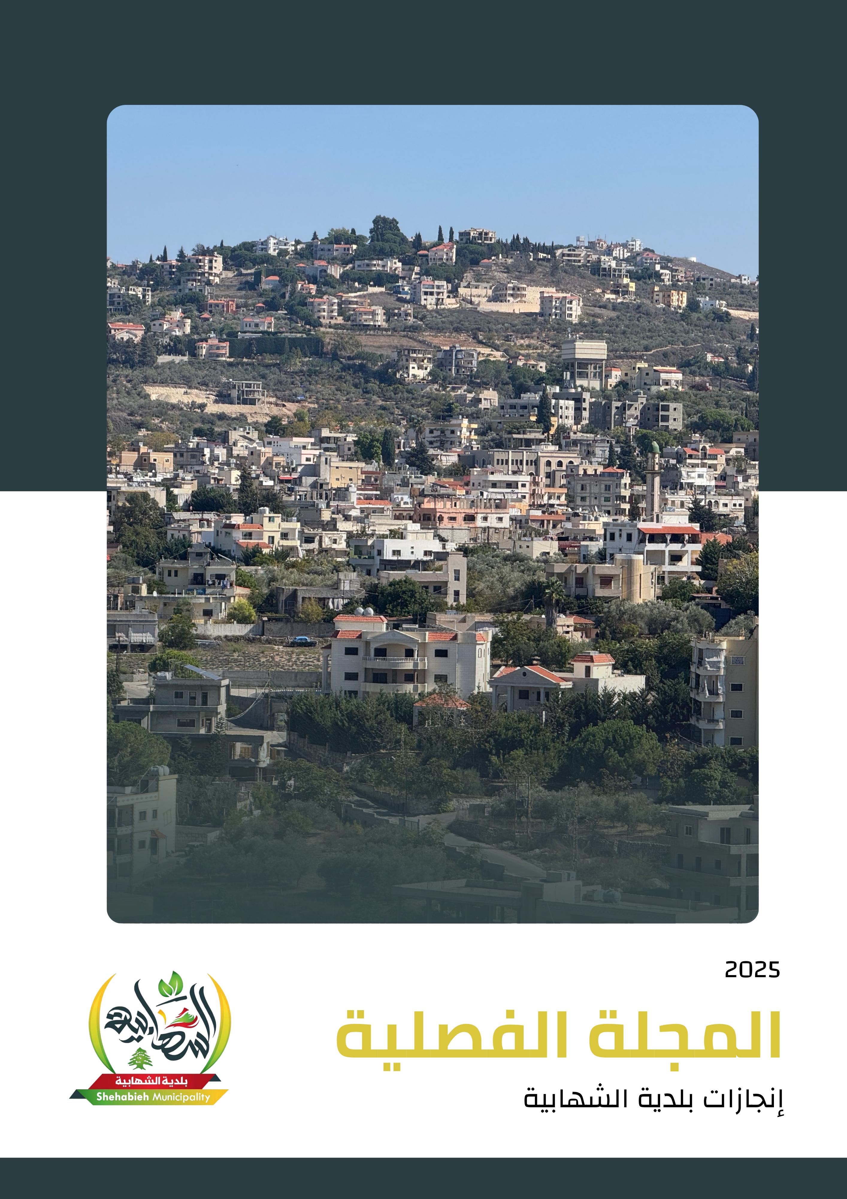 لعدد الأول من المجلة الإلكترونية لبلدية الشهابية