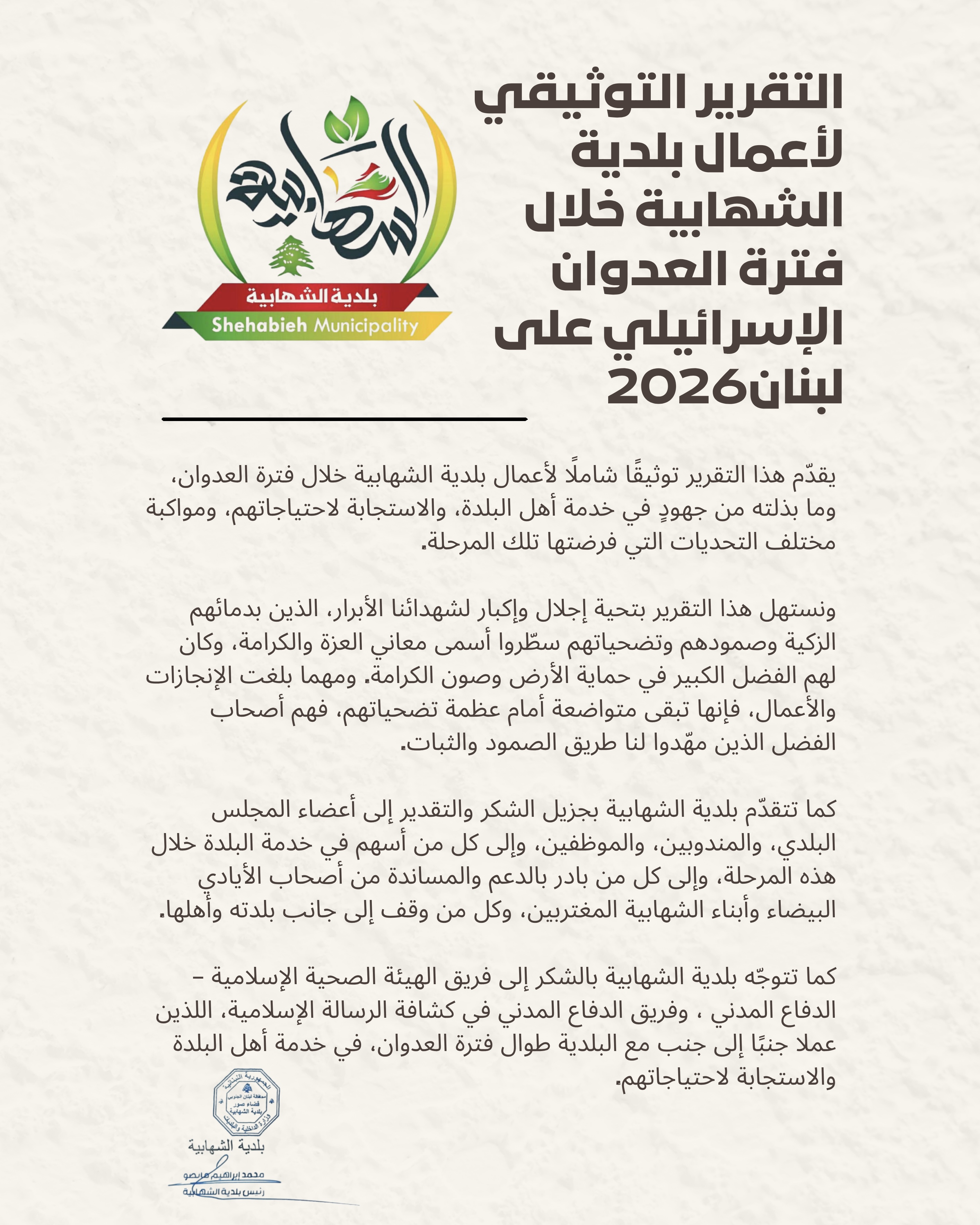 🎥التقرير التوثيقي لبلدية الشهابية خلال فترة العدوان الإسرائيلي على لبنان2026